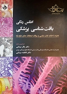 اطلس بافت شناسی پزشکی 2016